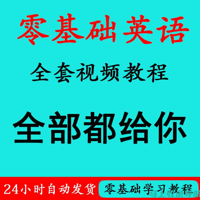 零基础学习SEO优化入门：轻松掌握核心技巧